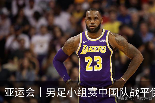 亚运会丨男足小组赛中国队战平伊朗队