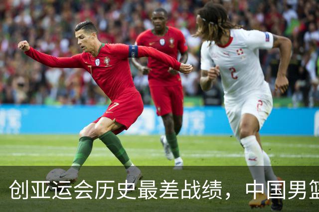 创亚运会历史最差战绩，中国男篮拿到第四名、无缘奖牌，不能简单归为“年轻交学费”，该反思了