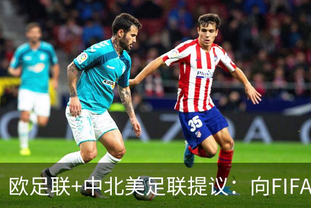 欧足联+中北美足联提议：向FIFA211个成员国发放21亿美元
