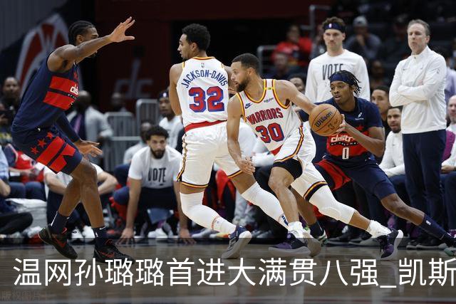 温网孙璐璐首进大满贯八强 凯斯伤退鲍里妮晋级