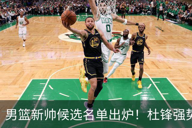 男篮新帅候选名单出炉！杜锋强势领跑，杨鸣大黑马，李春江可惜了